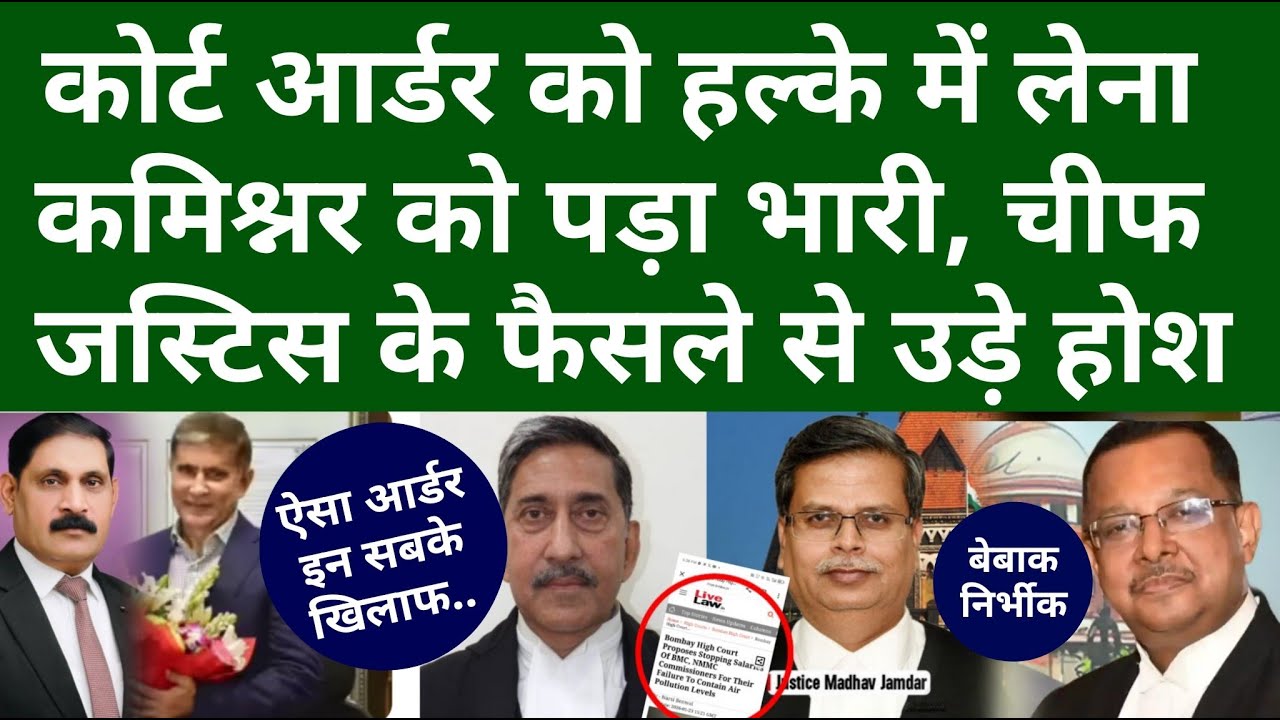 मंत्री के बेटे के बाद कमिश्रर की Chief Justice ने निकाली हेकड़ी, दे दिया बड़ा आर्डर, कोर्टरूम में...