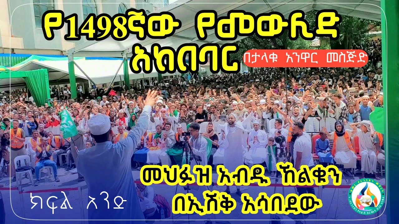 #ክፍል① #መህፉዝ_አብዱ ኸልቁን አሳሸቀው  1498ኛው የመውሊድ አከባበር በታላቁ አንዋር መስጅድ #መውሊድ