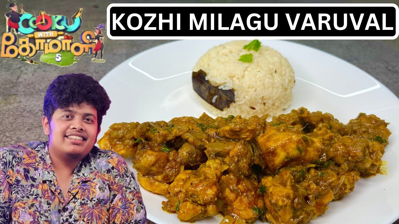 KOZHI MILAGU VARUVAL | cook with comali 5 recipe | cook with comali recipe | irfan view cwc recipe |