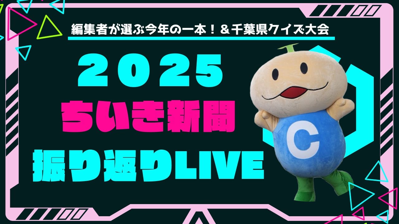 【LIVE】2025年のちいき新聞を振り返ろう！～編集者が選ぶ今年の一本～
