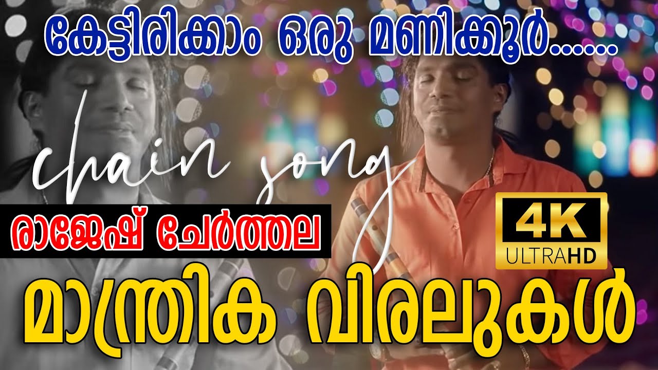 കേട്ടിരിക്കാം ഒരു മണിക്കൂർ.. Rajesh Cherthala | Flute Stage Program | Live Program  #rajeshcherthala