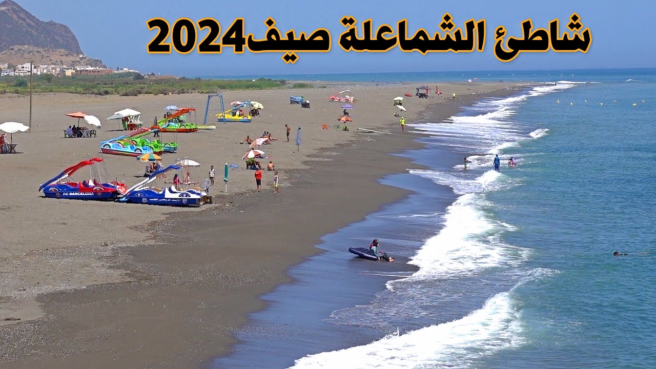 شاطئ الشماعلة صيف 2024 جمال وسحر المنطقة CHMAALA BEACH MOROCCO