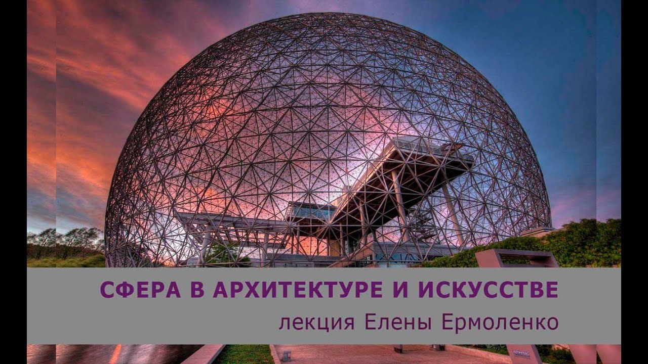 СФЕРА В АРХИТЕКТУРЕ И ИСКУССТВЕ. Лекция Е.В.Ермоленко