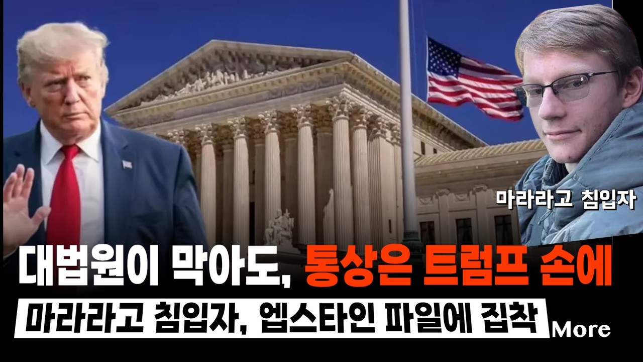 🔴   2/23(월 LA) ➡  관세혼돈 속 트럼프의 다음 수 / 마라라고 침입자의 충격 정체 / 미국 아이스하키 금메달 / 멕시코 마약왕 엘 멘초 사살