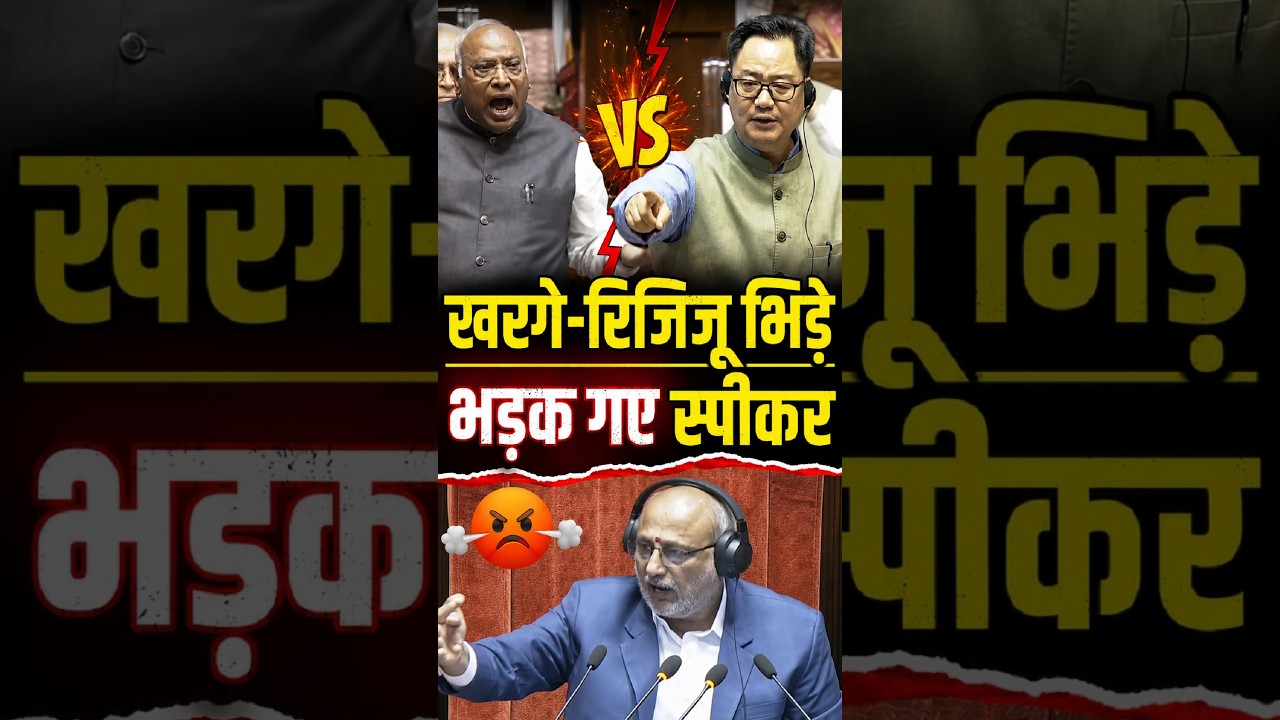 Mallikarjun Kharge Vs Kiren Rijiju Fight in Rajyasabha। खरगे-रिरिजू में जबरदस्त बहस #kharge #shorts