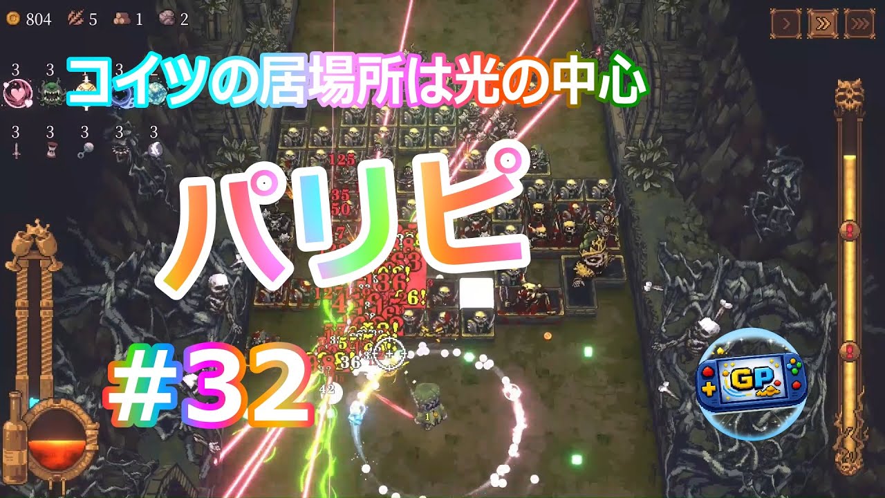 【BALL X PIT】#32  やらかしました。初見動画紛失。少し育ったパリピやります。【ゲリーピッピ】ごめんなさい。気を付けます・・・
