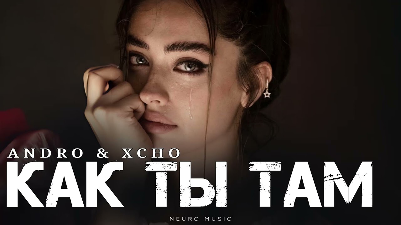 ANDRO & XCHO - Как ты там | Премьера трека 2025