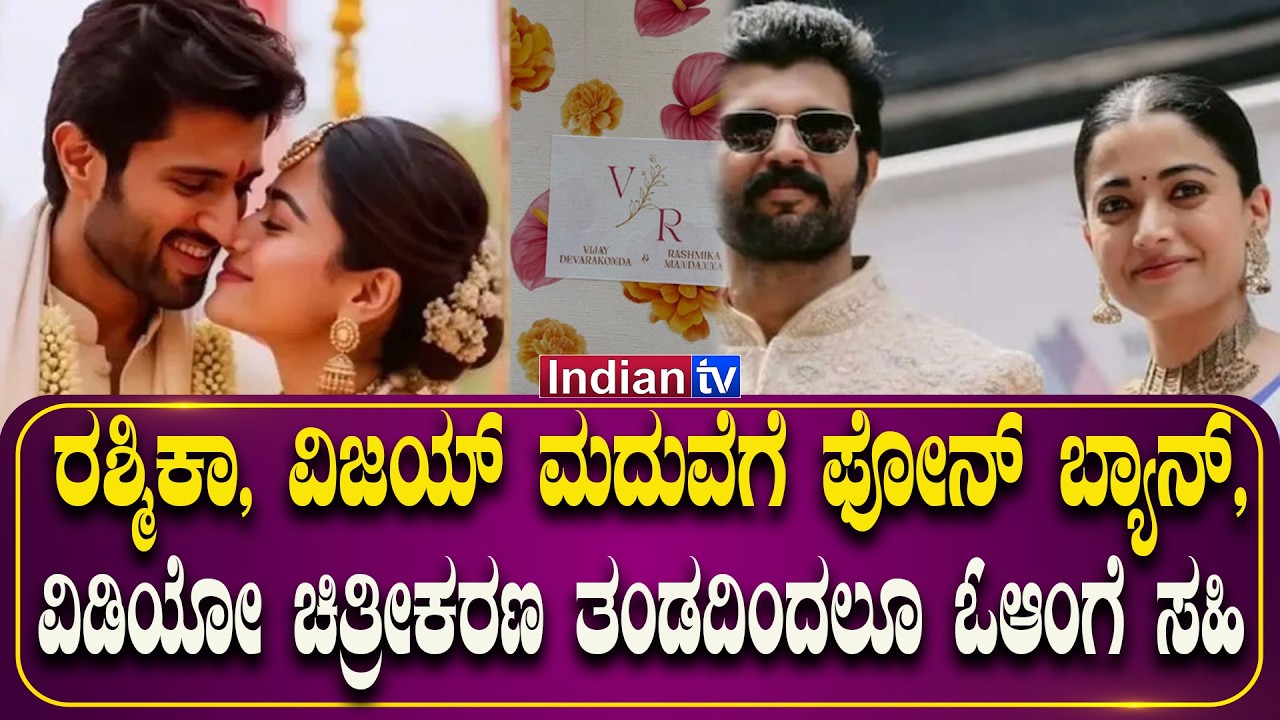 ರಶ್ಮಿಕಾ, ವಿಜಯ್ ಮದುವೆಗೆ ಫೋನ್ ಬ್ಯಾನ್, ವಿಡಿಯೋ ಚಿತ್ರೀಕರಣ ತಂಡದಿಂದಲೂ NDAಗೆ ಸಹಿ