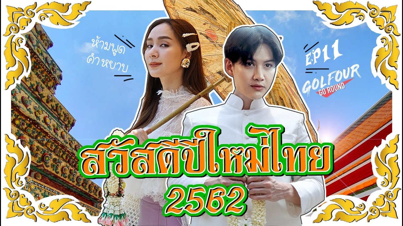 กอล์ฟ โฟร์ Go Round EP11: ใส่ชุดไทย...ห้ามพูดหยาบ (พาเข้าวัด+คาเฟ่ขนมไทย)