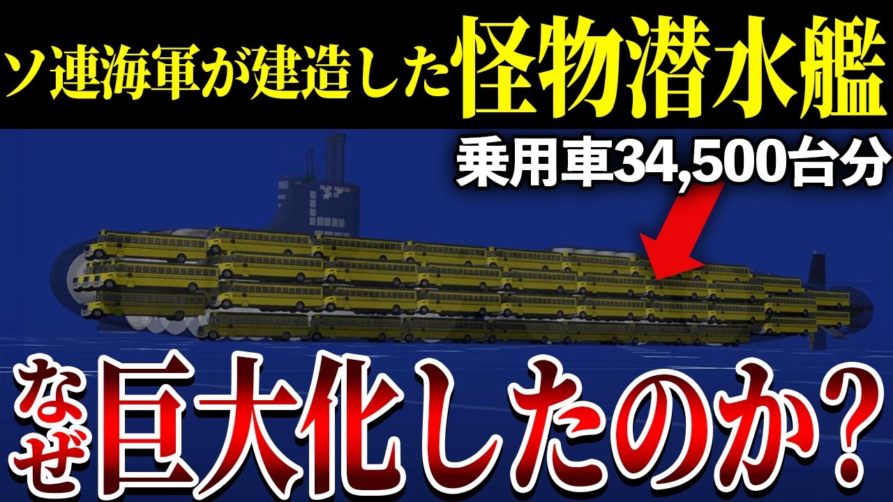 世界最大潜水艦タイフーン級の内部公開！酸素生成から核推進まで完全解説