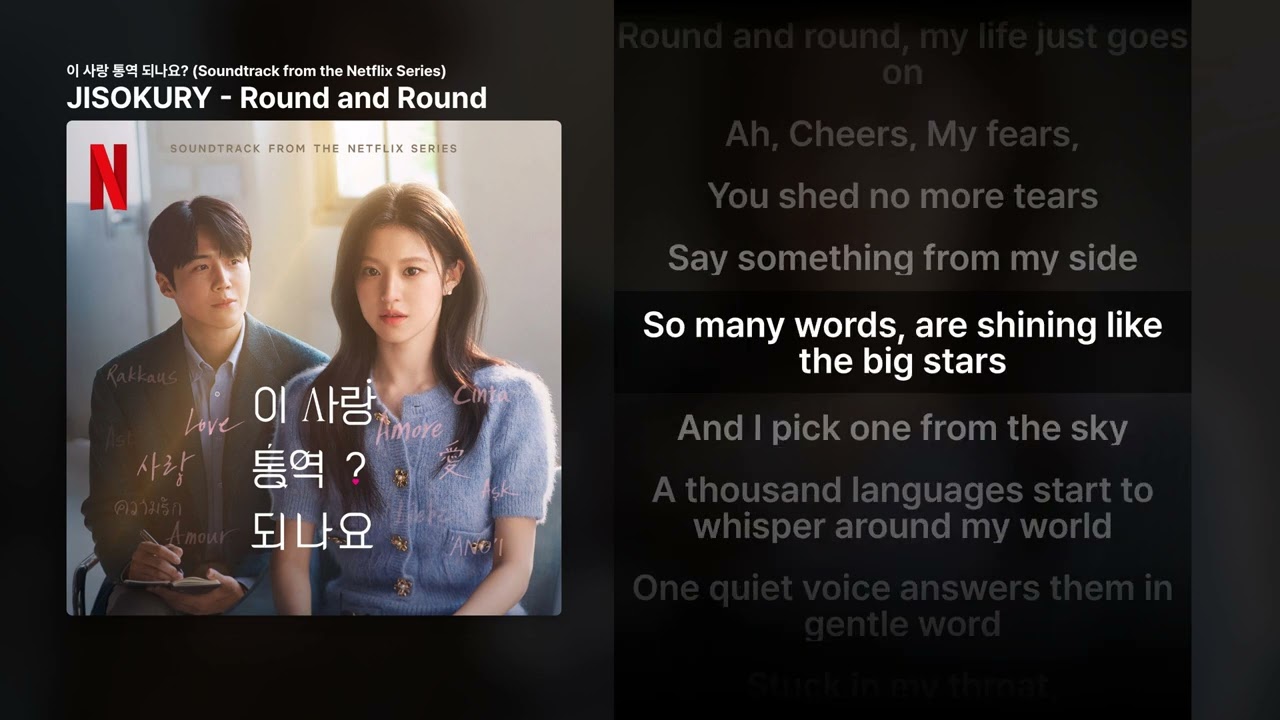 JISOKURY - Round and Round [이 사랑 통역 되나요? (Soundtrack from the Netflix Series)]ㅣ가사/Lyrics