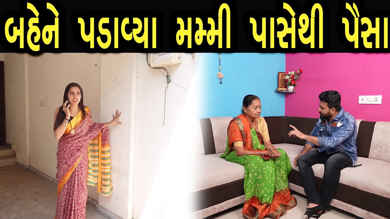 બહેને પડાવ્યા મમ્મી પાસેથી પૈસા  | max media entertainment
