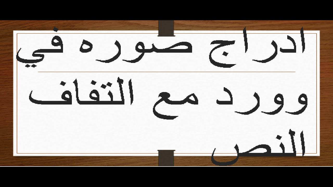 ادراج صوره في وورد  مع التفاف النص  في دقيقهword