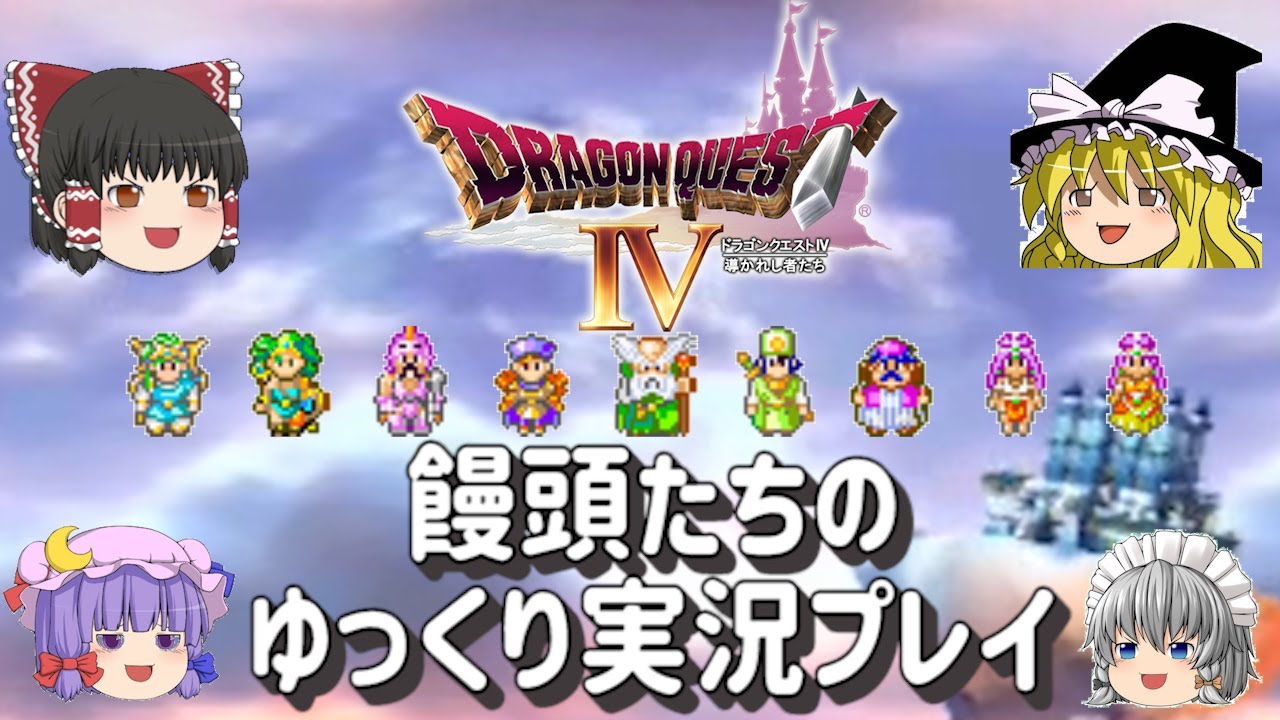DS版ドラクエ4 饅頭たちのゆっくり実況プレイ