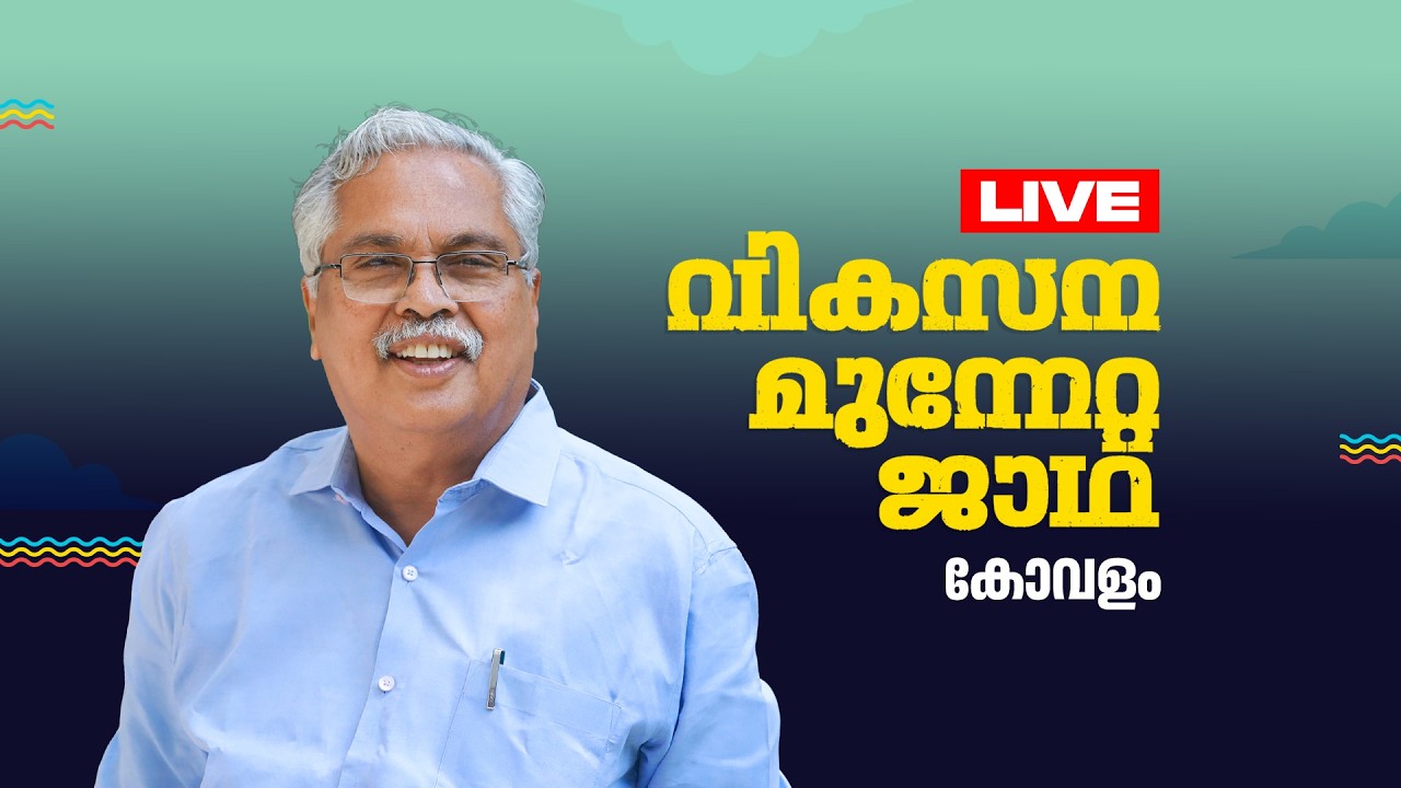 സ.ബിനോയ് വിശ്വം നയിക്കുന്ന തെക്കൻ മേഖല ജാഥ സാമാപനം.