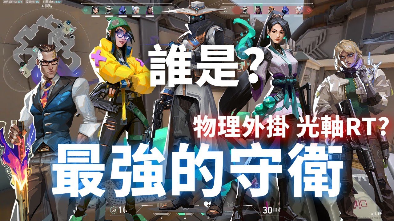 誰才是最強的守衛? 守衛角色主觀點評 | #valorant #特戰英豪 Ft. Razer Huntsman V3 Pro