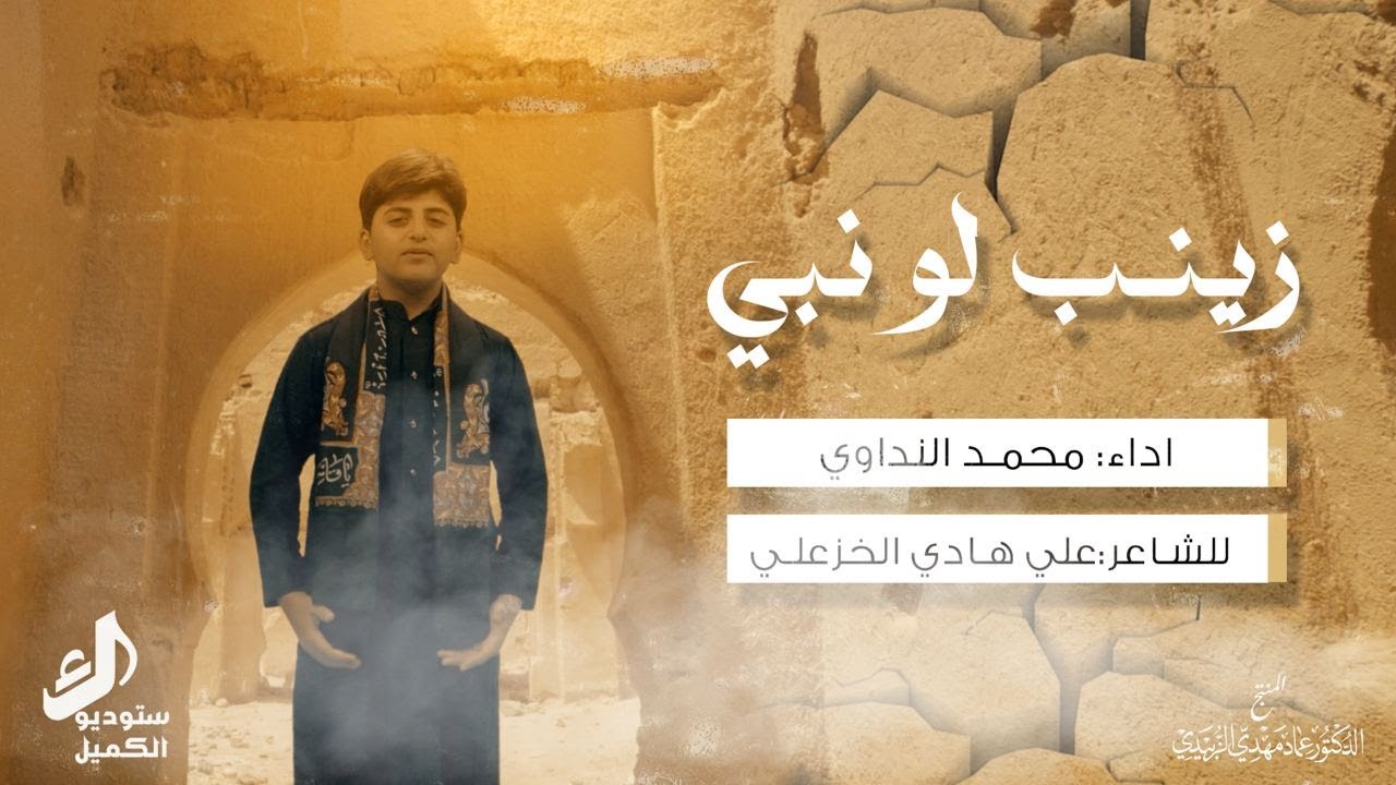 زينب لو نبي | محمد النداوي  |  محرم الحرام 1446 هـ