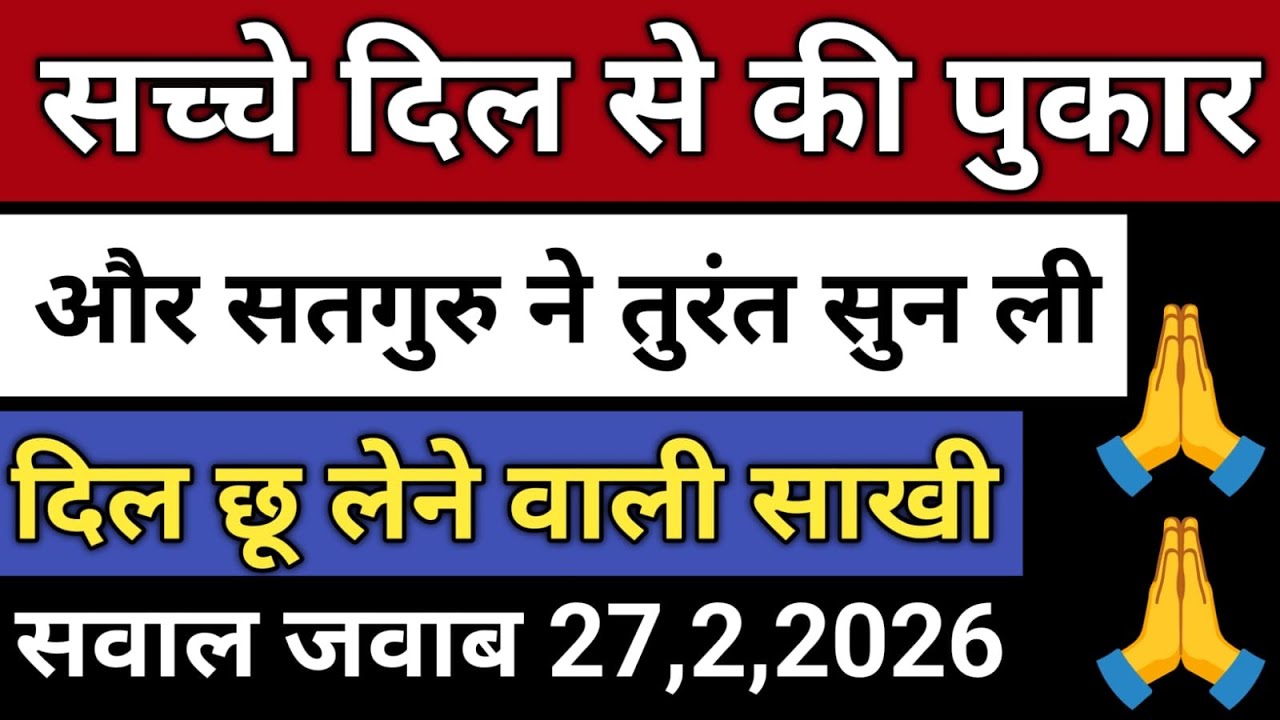 27/2/2026 | सच्चे दिल से की पुकार और सतगुरु ने तुरंत सुन ली 🙏 | दिल छू लेने वाली साखी rssb Satsang 
