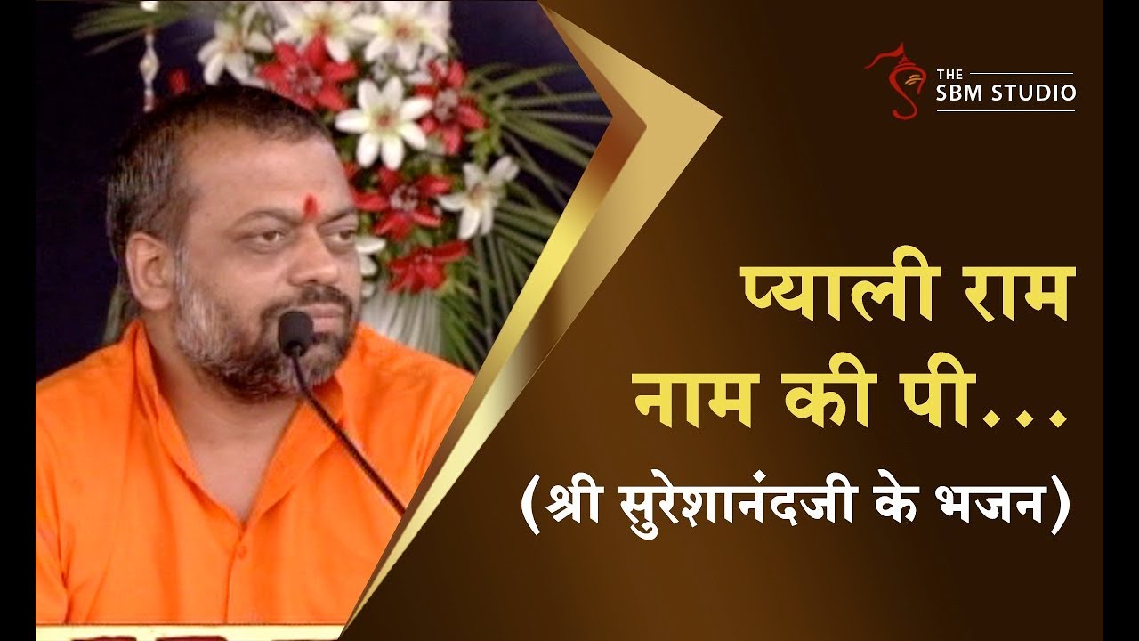 भजन - प्याली राम नाम की पी... | HD | Shri Sureshanandji