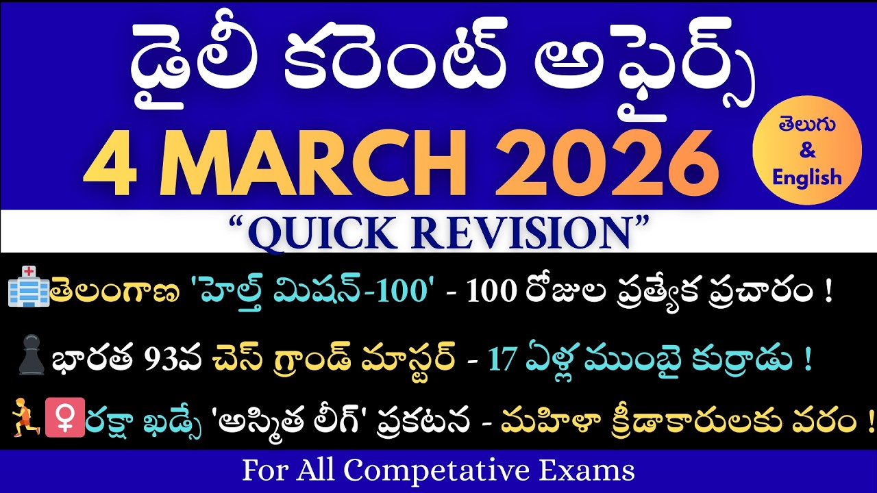 4 March 2026 | Daily Current Affairs | Imp MCQs | Current Affairs in Telugu #dailycurrentaffairs