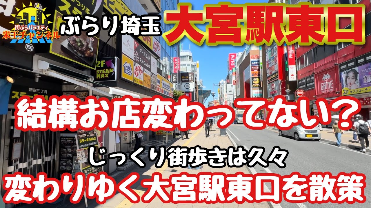 【ぶらり.大宮】どんどん店が入れ替わってない？大宮駅東口2024年9月