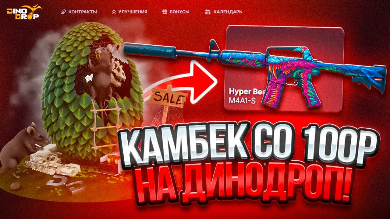 КАМБЕК СО 100Р НА DINO