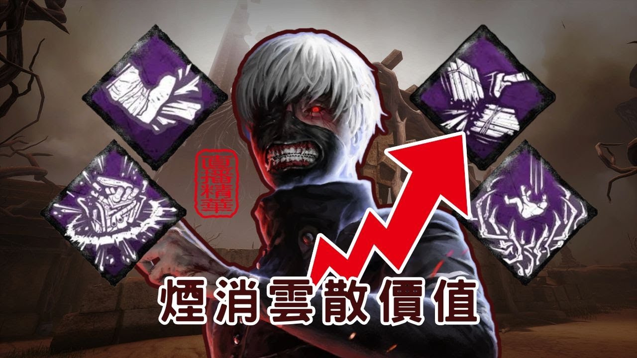 【DBD黎明死線】金木讓煙消雲散終於有點作用了！先上刀再破板...【CC字幕記得開】