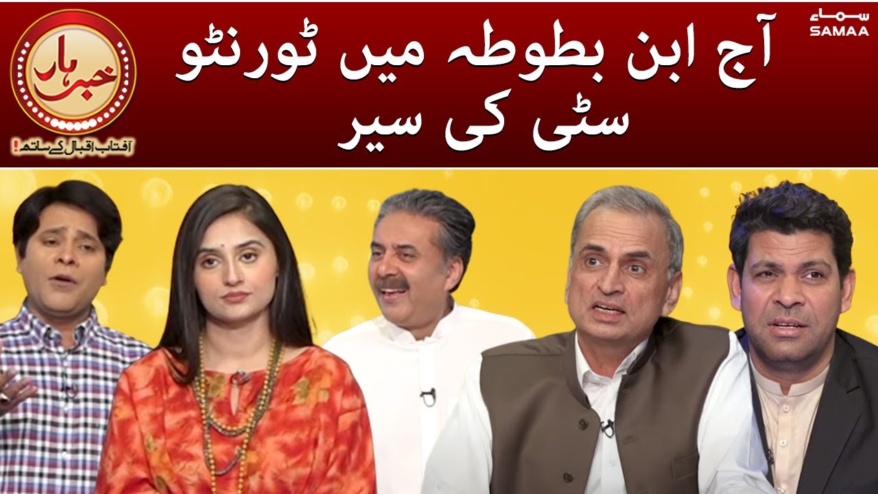Khabarhar - Aaj Ibn Batuta main Toronto City ki sair - SAMAATV  - 22 May 2022