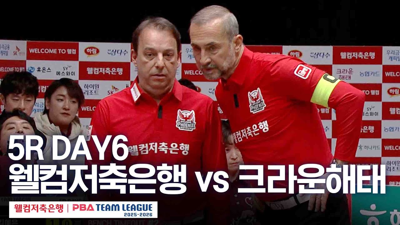 (FULL) 웰컴저축은행 vs 크라운해태｜2025-26 웰컴저축은행 PBA팀리그 5R｜DAY6