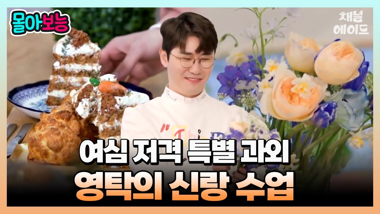 [#몰아보능] 예비 신부를 위해 케이크와 부케를 만들었다?🍰💐 신랑 될 준비 완료한 #영탁 🤵🏻 | 요즘남자라이프 신랑수업 6-7 회