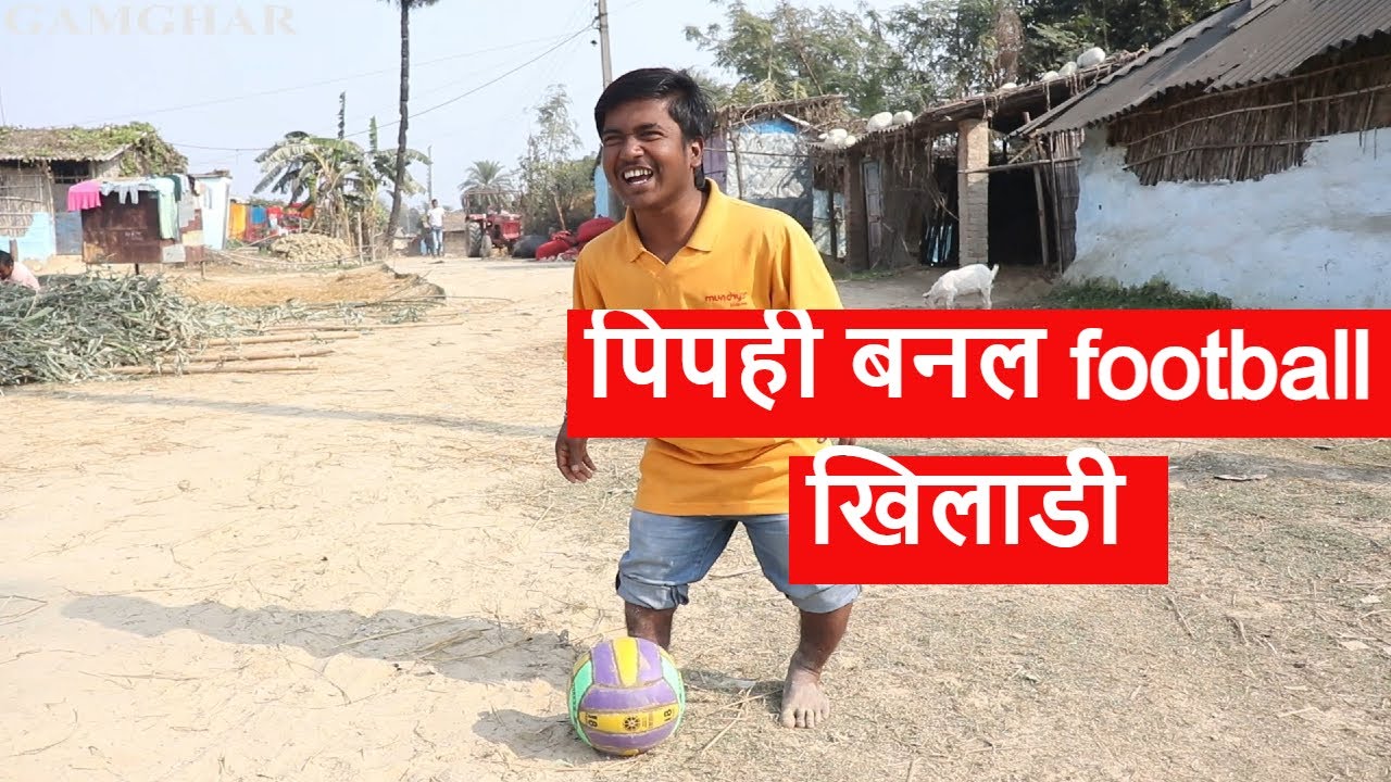 पिपही बनल football खिलाडी  || piphi laduwa maithili comedy ।। gamghar comedy
