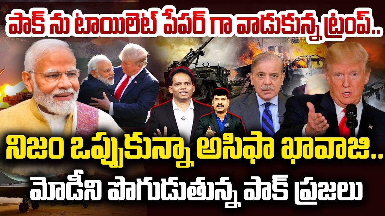 Pakistan Citizens Praise Modi 🔥పాక్ ను టాయిలెట్ పేపర్ గా వాడుకున్న ట్రంప్..మోడీ ని పొగుడుతున్న పాక్