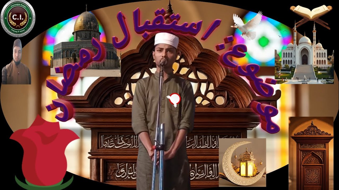 विषय: इस्तकबाले रामाजान 