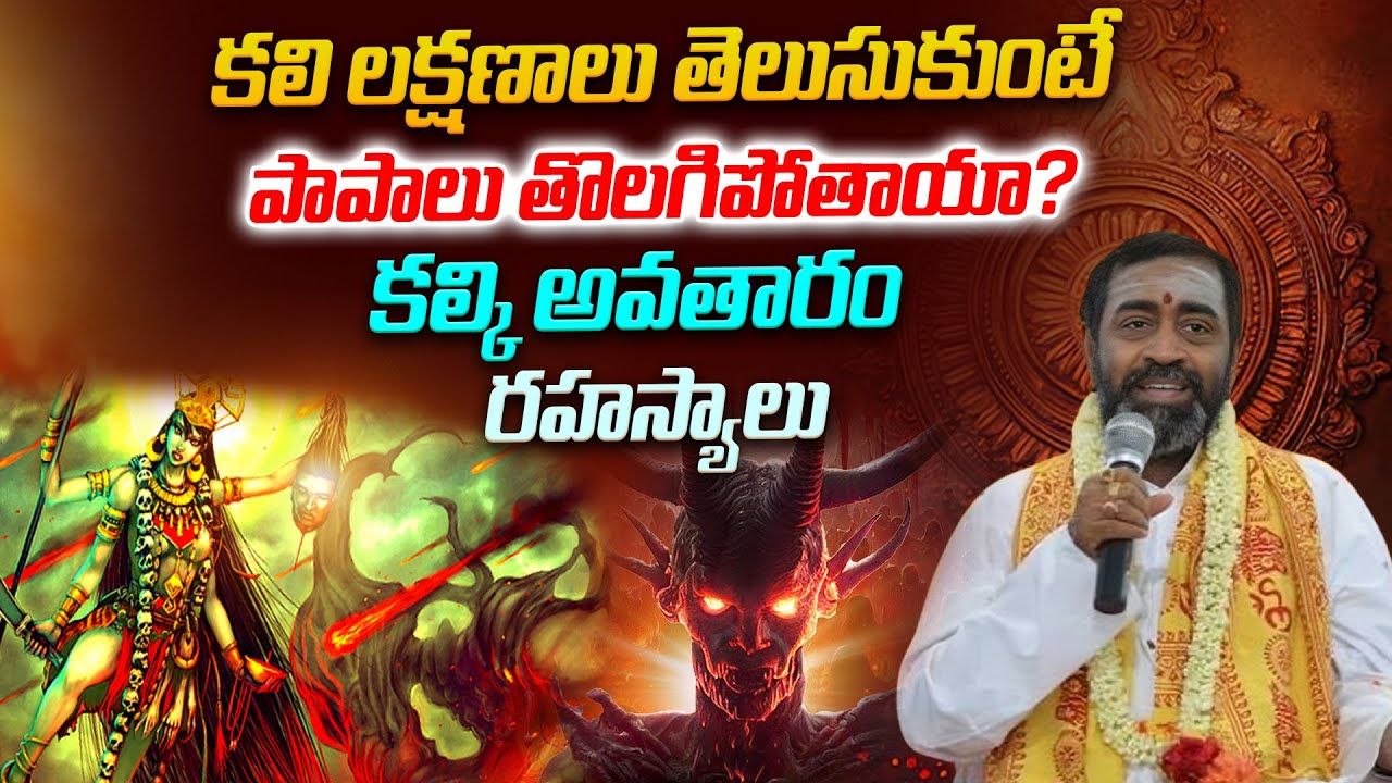 కలి లక్షణాలు తెలుసుకుంటే పాపాలు తొలగిపోతాయా? | Kalki Avatharam | Shanmukha Sharma | Mahaa Bhakti