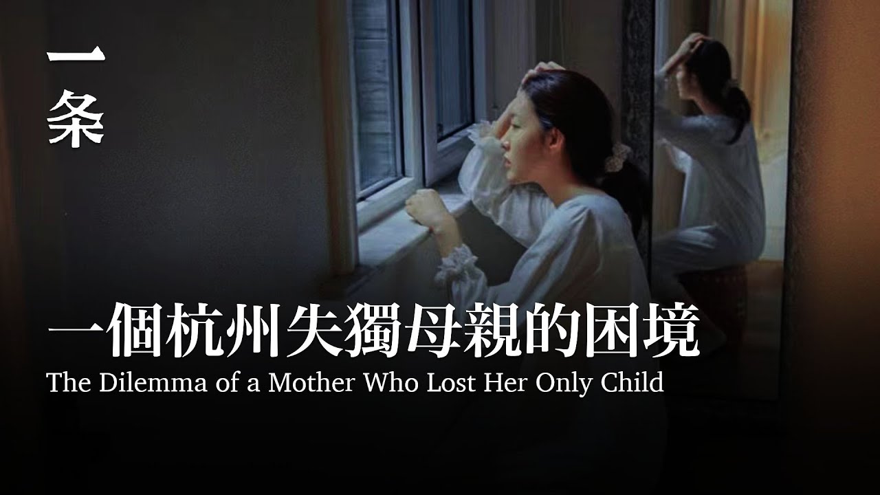 一個杭州失獨母親的困境 The Dilemma of a Mother from Hangzhou Who Lost Her Only Child
