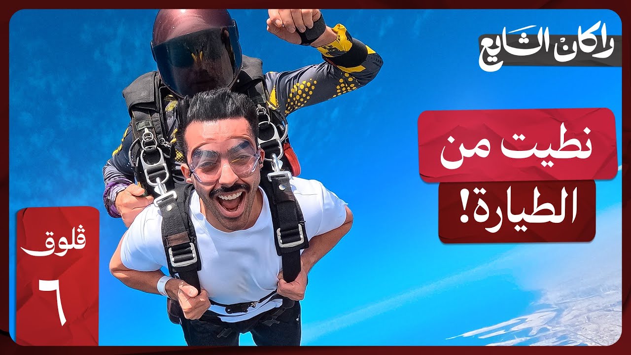 اخيرًا قفزت من الطيارة ! Skydiving | فلوق ٦