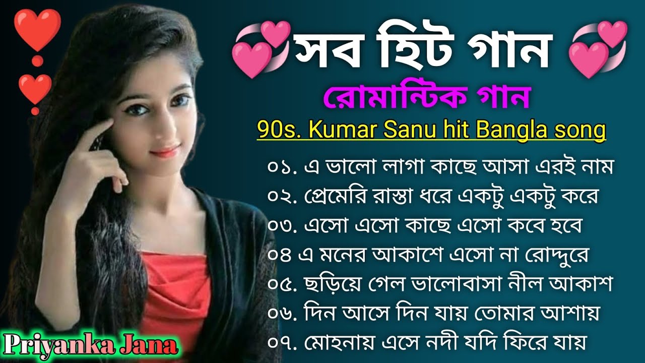 সত্তিকারের ভালোবাসার গান 🌹 প্রেমে পড়বে এই বাংলা গান ❣️ কুমার শানু স্পেশাল বাংলা গান 🌹
