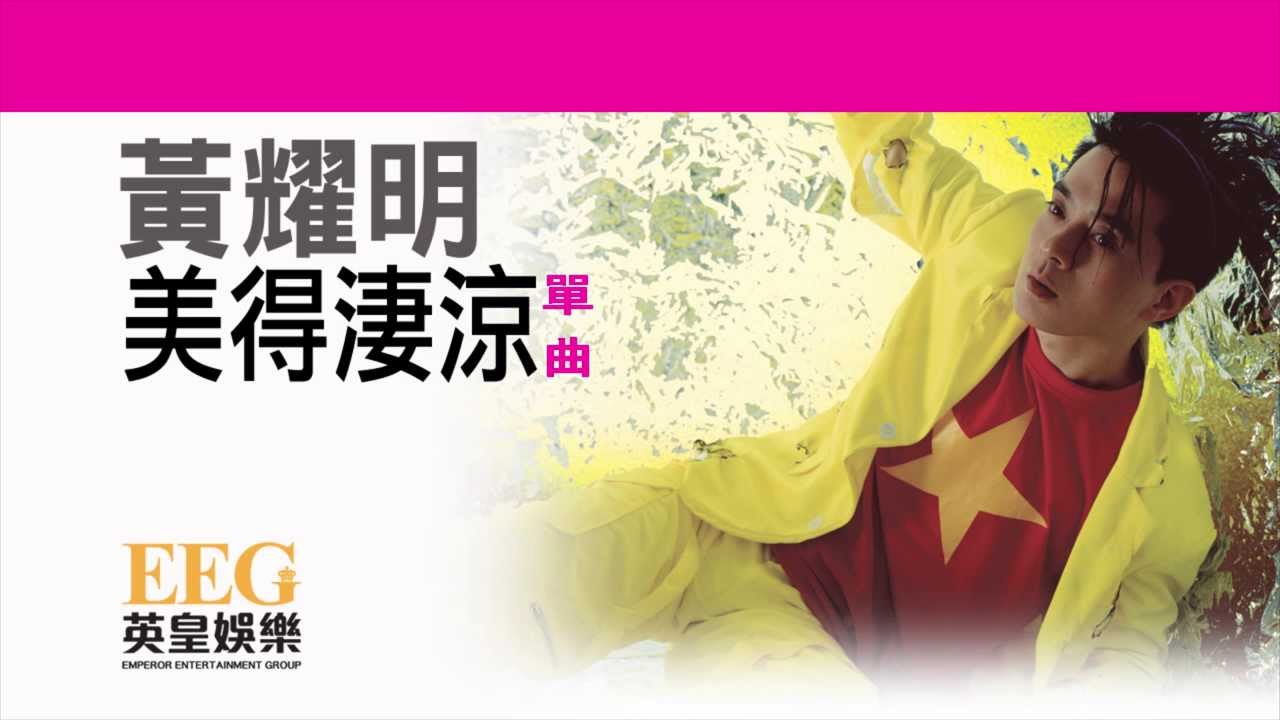 黃耀明 Anthony Wong《美得淒涼》OFFICIAL官方完整版[LYRICS][HD][歌詞版][MV]