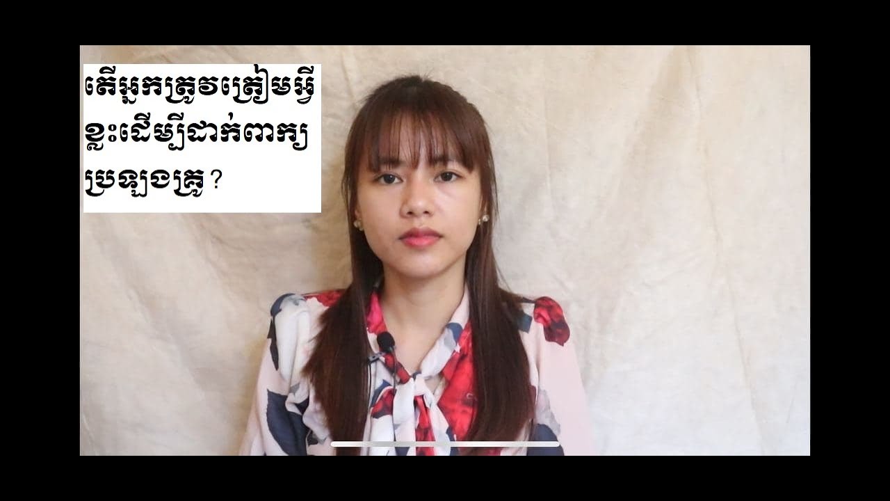 តើអ្នកត្រូវត្រៀមអ្វីខ្លះក្នុងការដាក់ពាក្យប្រឡងគ្រូ?|LMaths