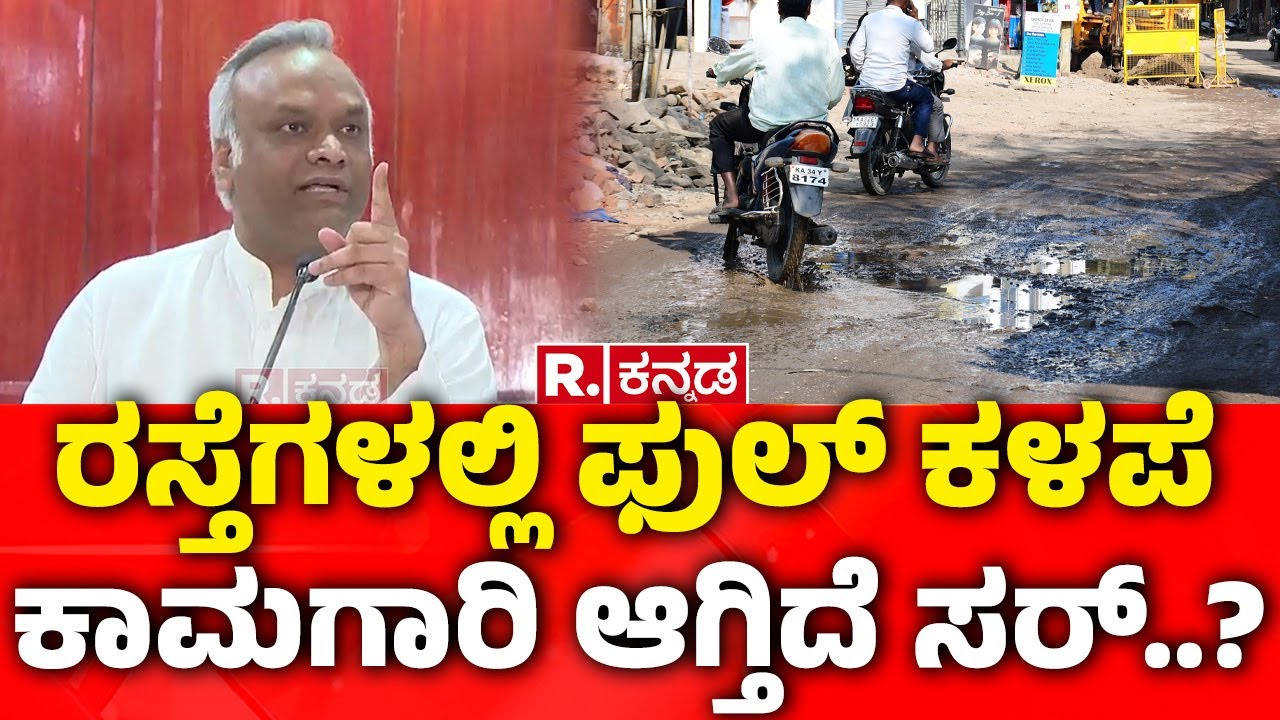 Theatre Festival in Kalaburagi:ರಸ್ತೆಗಳಲ್ಲಿ ಫುಲ್​ ಕಳಪೆ ಕಾಮಗಾರಿ ಆಗ್ತಿದೆ ಸರ್​..? | Priyank Kharge