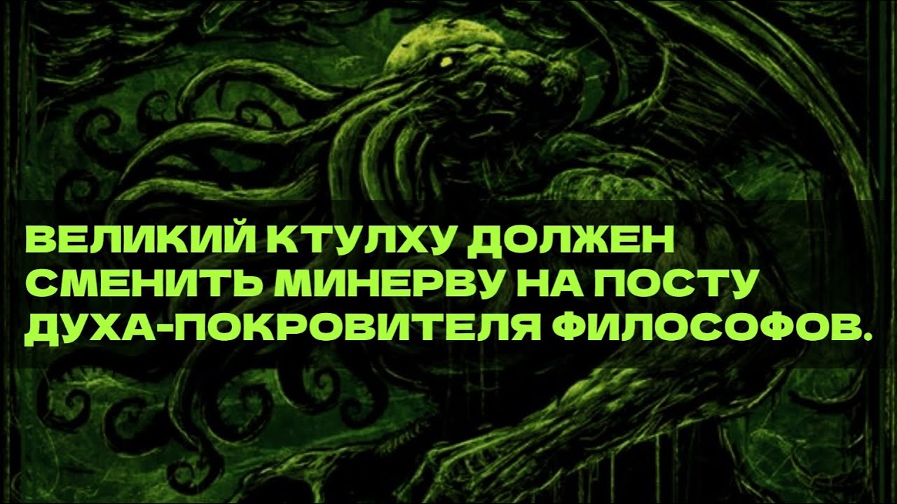 ФИЛОСОФИЯ ЛАВКРАФТА. ГРЭМ ХАРМАН. СПЕКУЛЯТИВНЫЙ РЕАЛИЗМ. РАССКАЗЫ КАК СУЩНОСТЬ САМОЙ ФИЛОСОФИИ.