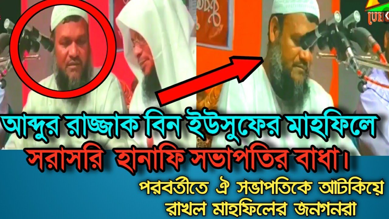 আব্দুর রাজ্জাক বিন ইউসুফের মাহফিলে হানাফি সভাপতির বাধা |শায়খকে অপমান করল হানাফিরা|tribhuj