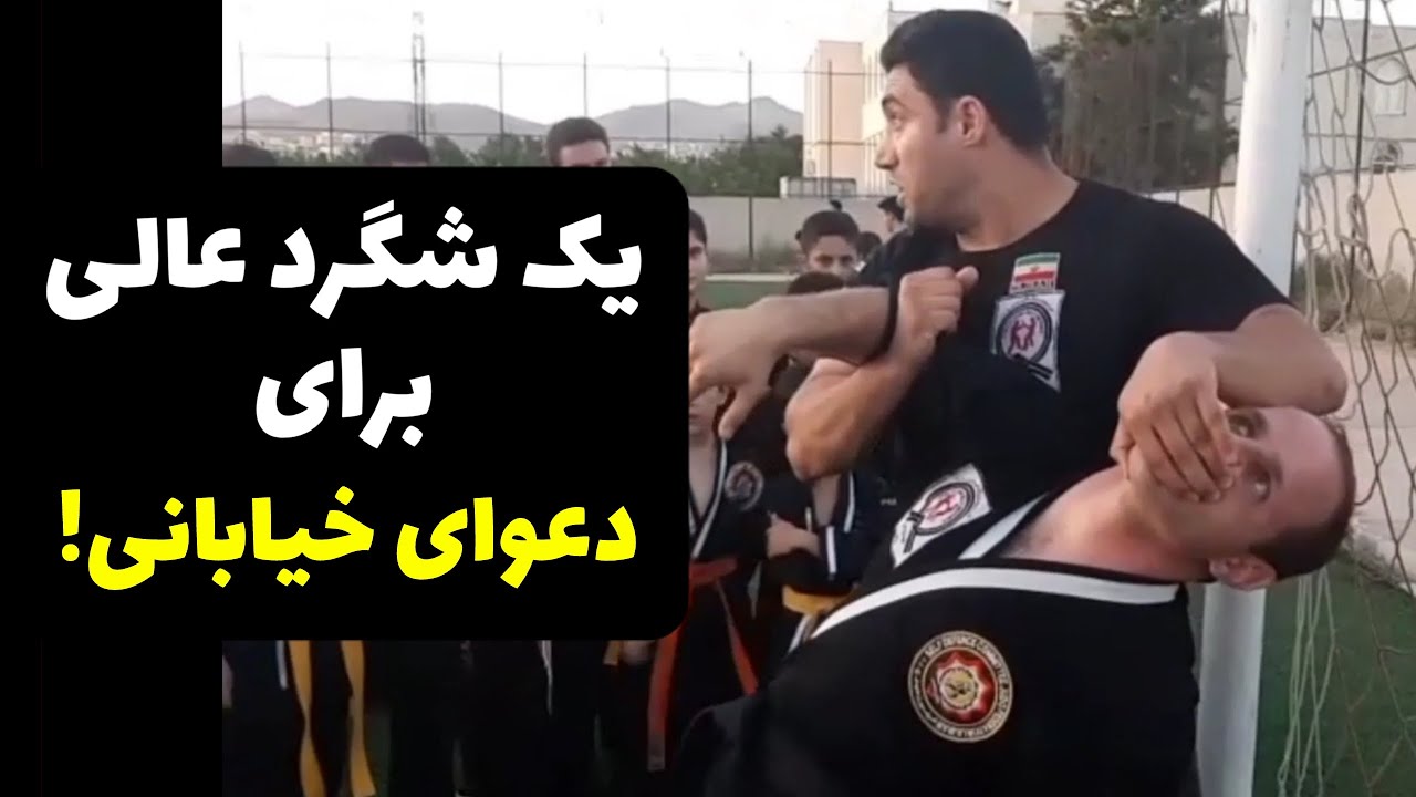 یک شگرد عالی برای دعواهای خیابانی - A great trick for street fights