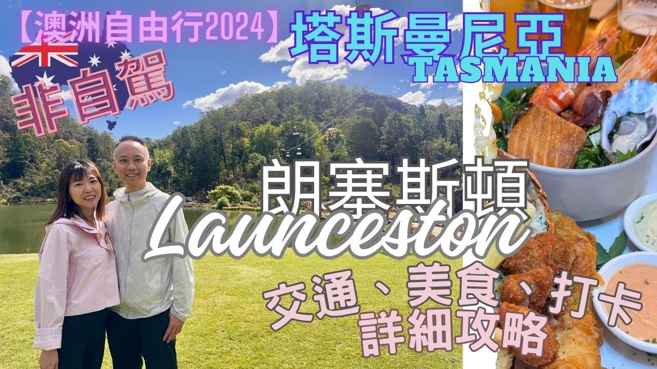 【澳洲自由行2024】非自駕 塔斯曼尼亞Tasmania | 朗塞斯頓 LAUNCESTON｜Cataract Gorge Reserve 河流峽谷｜ 交通、美食、打卡全攻略
