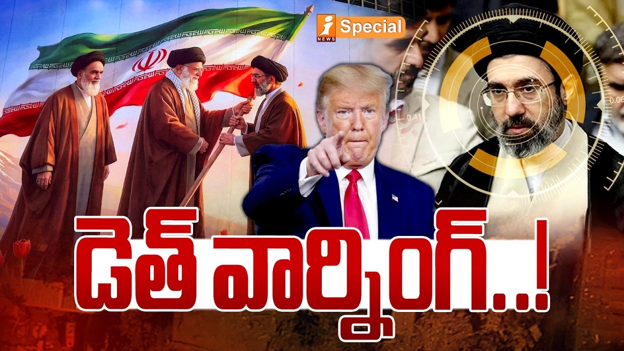 డె*త్ వార్నింగ్ ..! | Trump Targets Iran’s New Supreme Leader Mojtaba | US-Iran Clash | iSpecial