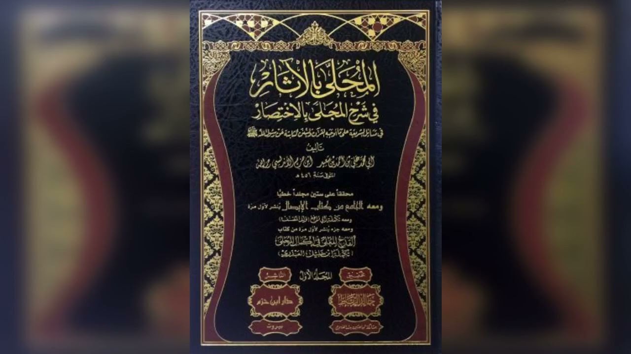 ترجمة الإمام ابن حزم / فخر الأندلس وعالم المغرب / الحافظ المحدث الفقيه الأديب اللغوي النسابة...