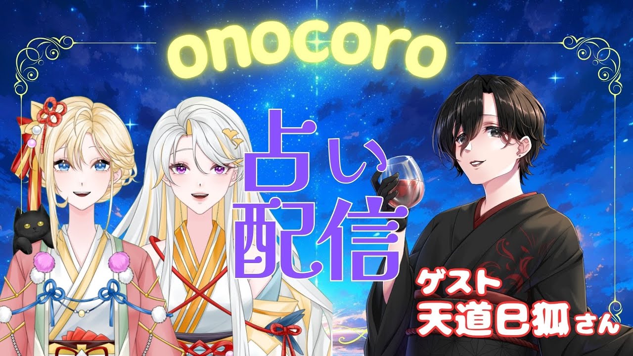 【#占いライブ】第6回！魂の旅路の占い＆霊符授与　ゲスト：民俗学研究室 / 天道巳狐さん【古神道系VTuber onocoro】