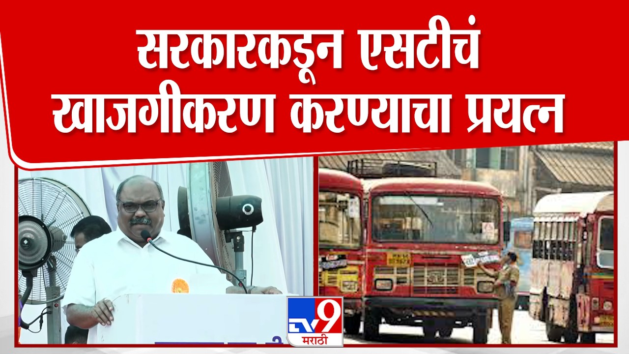 Sindhudurga Anil Parab Speech | सरकारकडून एसटीचं खाजगीकरण करण्याचा प्रयत्न