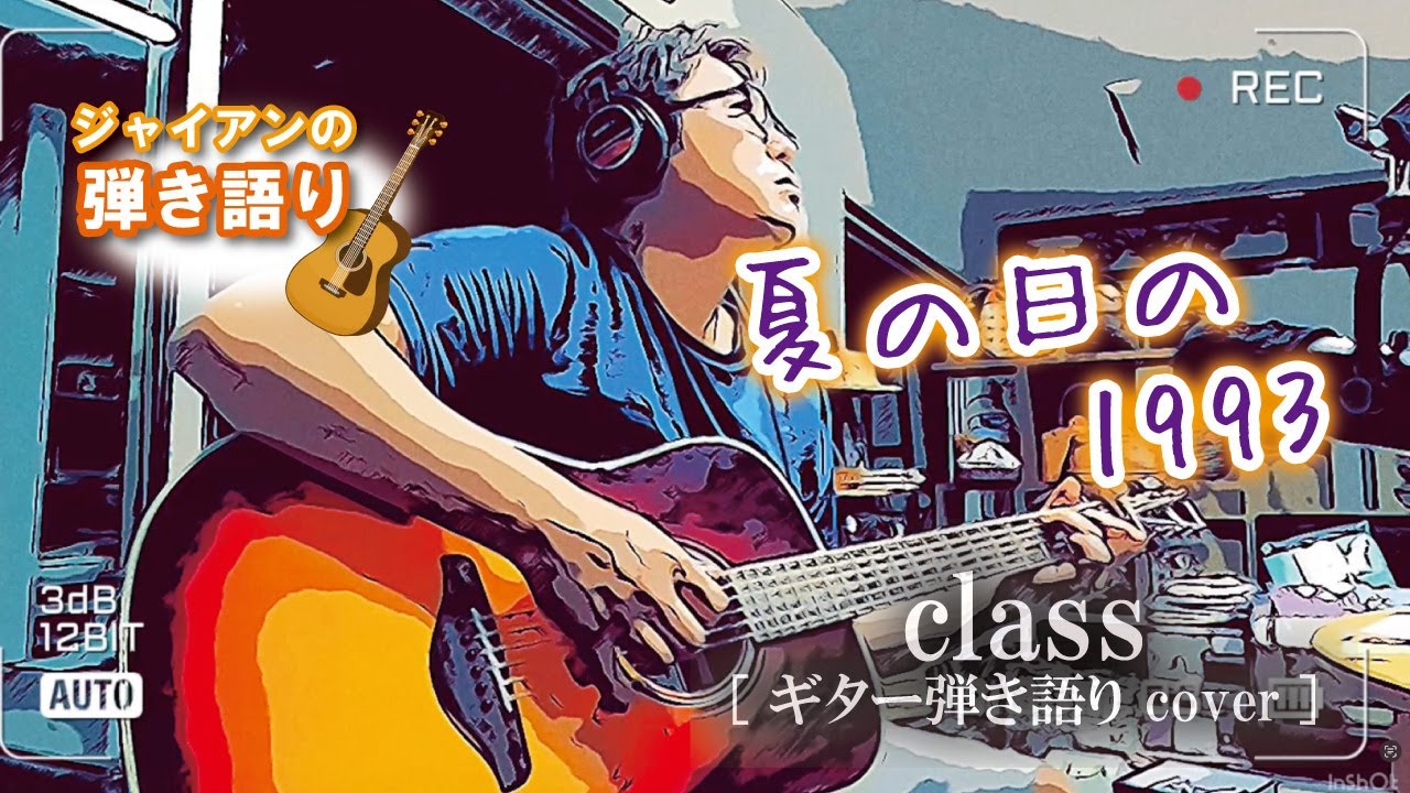 夏の日の1993 / class 【ギター弾き語り COVER】