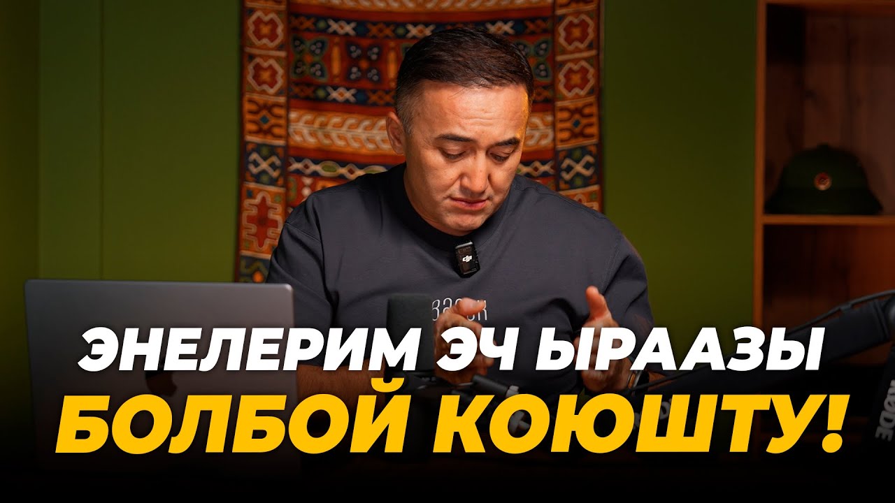Энелерим эч ыраазы болбой коюшту!